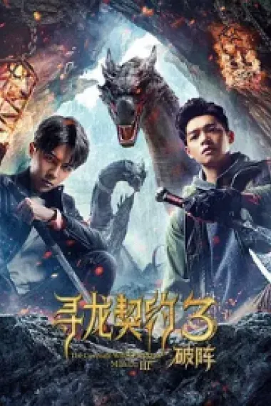 寻龙契约3破阵 (2021) 海报