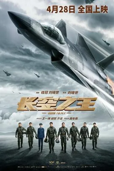 长空之王 Chang kong zhi wang (2023) 海报