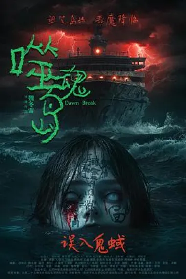 噬魂岛 Dawn Break (2024) 海报