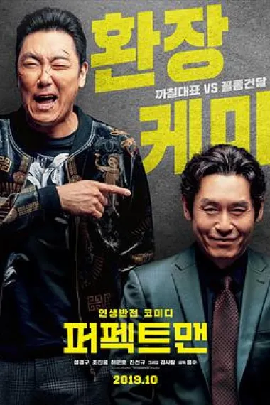 完美男人 Man of Men (2019) 海报