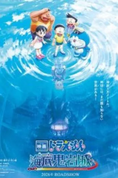 哆啦A梦：新·大雄的海底鬼岩城 映画ドラえもん 新・のび太の海底鬼岩城 (2026) 海报
