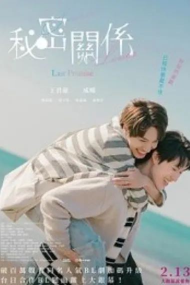 秘密关系：最后的约束 (2025) 海报