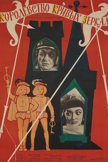 仙镜王国 Королевство кривых зеркал Korolevstvo krivykh zerkal (1963) 海报