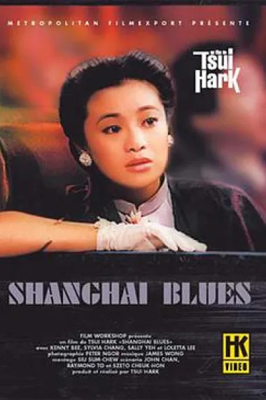 上海之夜 Shanghai Blues (1984) 海报
