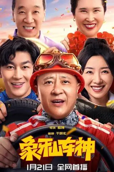 象牙山车神 (2025) 海报