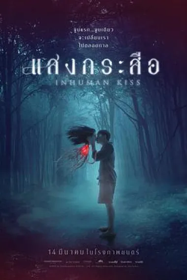 落头氏之吻 Krasue: Inhuman Kiss (2019) 海报