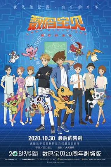 数码宝贝：最后的进化 Digimon Adventure: Last Evolution Kizuna (2020) 海报