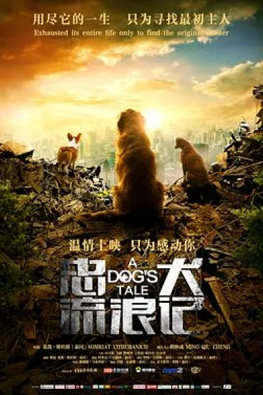忠犬流浪记 A Dog's Tale (2021) 海报