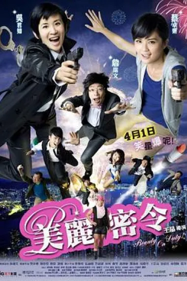美丽密令 Mei lai muk ling (2010) 海报