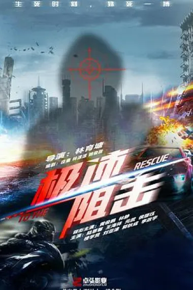 极速阻击 (2024) 海报