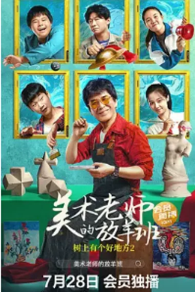 树上有个好地方2：美术老师的放羊班 (2023) 海报