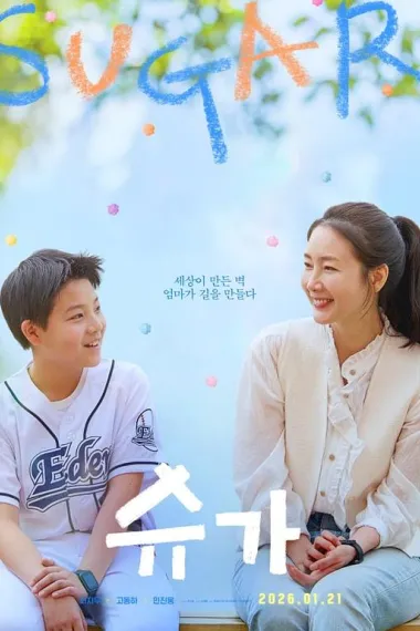 糖 슈가 (2026) 海报