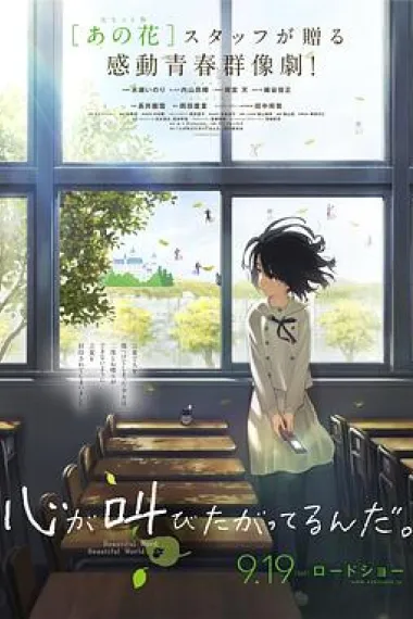 心灵想要大声呼喊 The Anthem of the Heart (2015) 海报