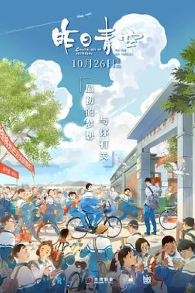 昨日青空 Crystal Sky of Yesterday (2018) 海报