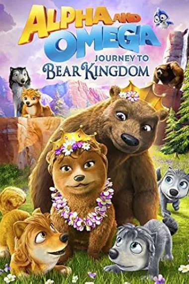 Alpha and Omega: Journey to Bear Kingdom (2017) 海报