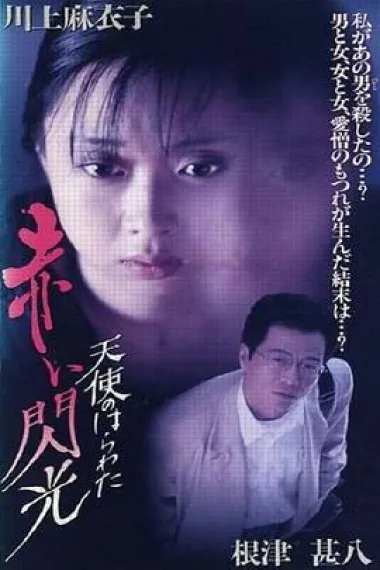 天使的胆量之红色闪光 Tenshi no harawata: Akai senkô (1994) 海报