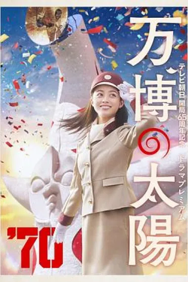 世博的太阳 (2024) 海报