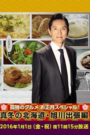 孤独的美食家新春SP：严冬之北海道·旭川出差篇 Kodoku no Gurume New Year Special: Fuyu no Hokkaido - The Asahikawa Business Trip (2016) 海报