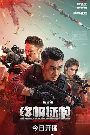 终极拯救 (2025) 海报