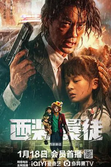 西装暴徒 (2024) 海报