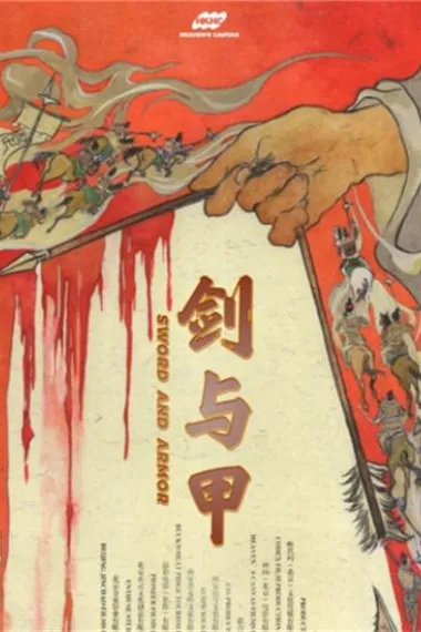 剑与甲 (2025) 海报