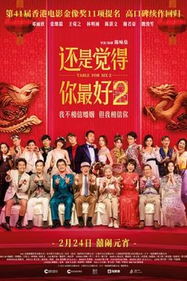 还是觉得你最好2 Faan hei gong sum 2 (2024) 海报
