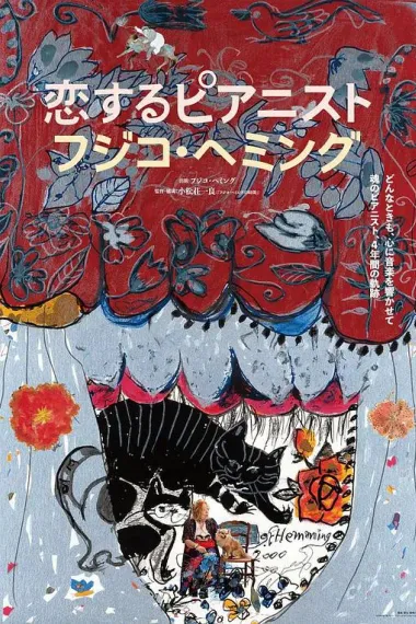 恋爱的钢琴家 藤子海敏 (2024) 海报