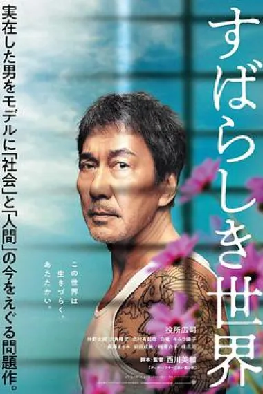 美好的世界 Subarashiki sekai (2020) 海报