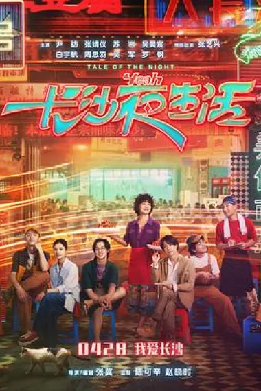 长沙夜生活 Chang Sha ye sheng huo (2023) 海报