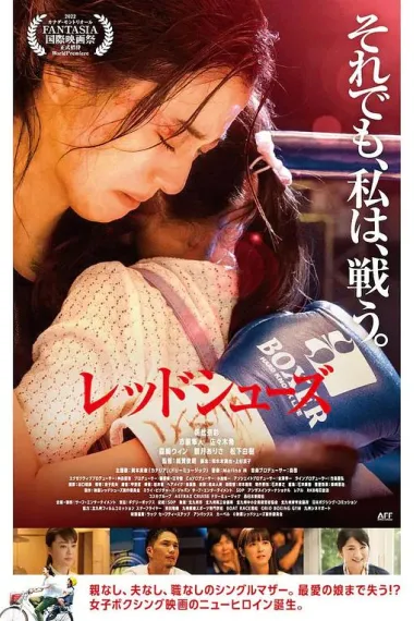 红战靴 Red Shoes (2022) 海报