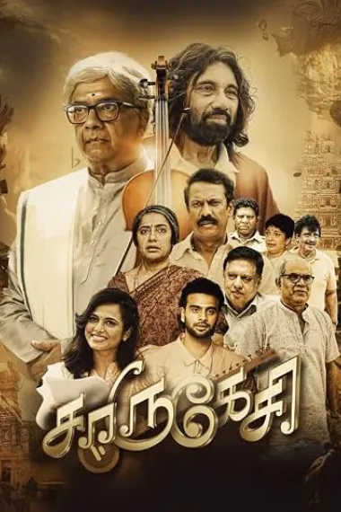 妙音病中吟 சாருகேசி Charukesi (2026) 海报