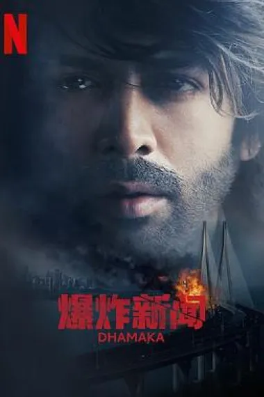 爆炸新闻 Dhamaka (2021) 海报