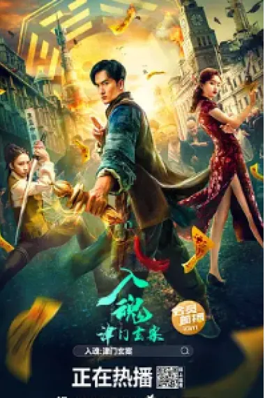 入魂：津门玄案 (2022) 海报