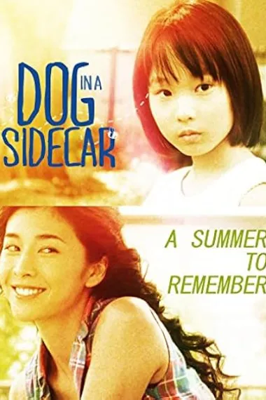 挎斗摩托车里的狗 Saido kâ ni inu (2007) 海报