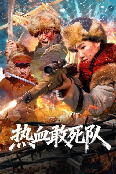 热血敢死队 (2026) 海报