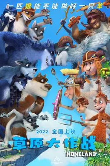 草原大作战 Volki i ovtsy. Beeezumnoe prevrashchenie (2016) 海报