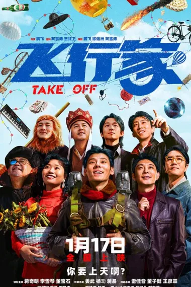 飞行家 Take Off (2025) 海报