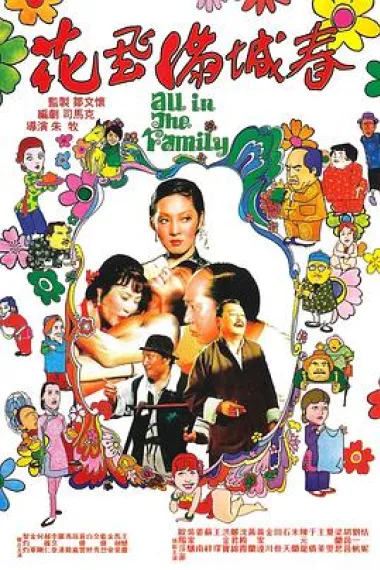 花飞满城春 Hua fei man cheng chun (1975) 海报