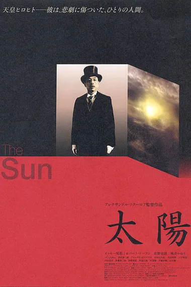 太阳 (2005) 海报