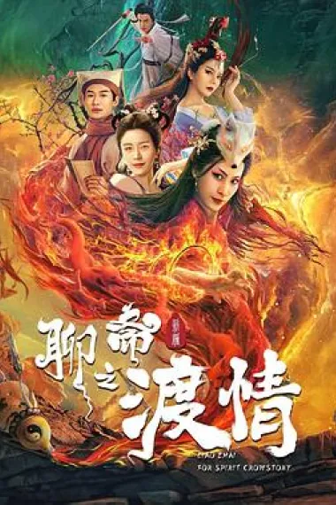 聊斋新编之渡情 (2022) 海报
