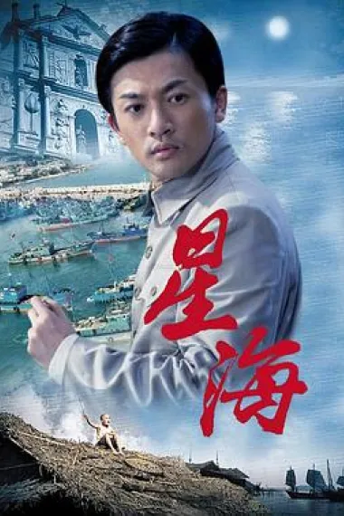 星海 (2011) 海报