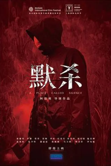 默杀 Mo sha (2022) 海报