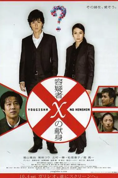 嫌疑人X的献身 Suspect X (2008) 海报