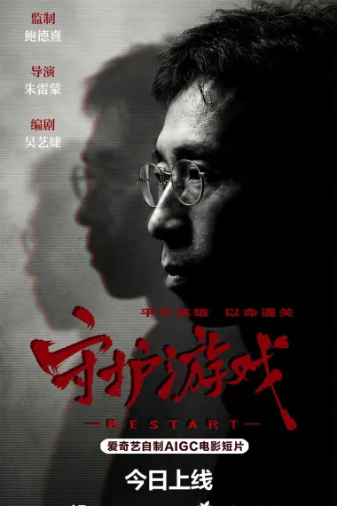 守护游戏 (2026) 海报