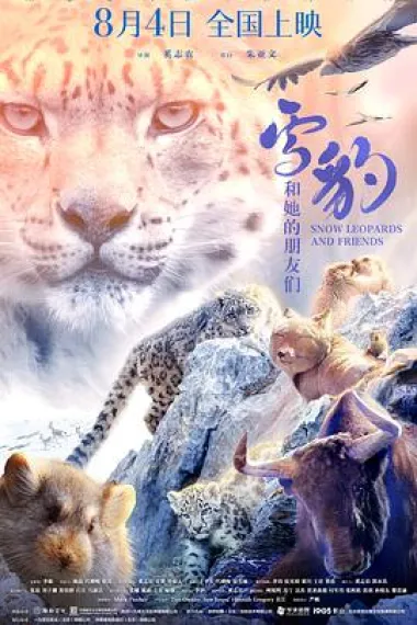 雪豹和她的朋友们 Xuebao he tade pengyou men (2023) 海报