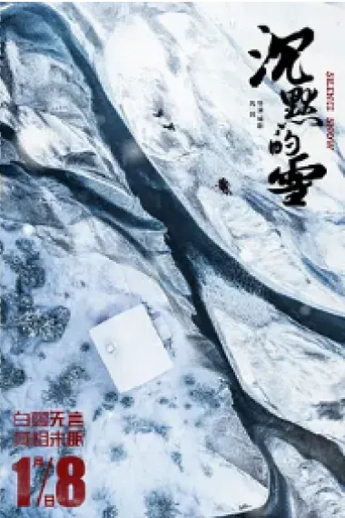 沉默的雪 Silence Snow (2019) 海报