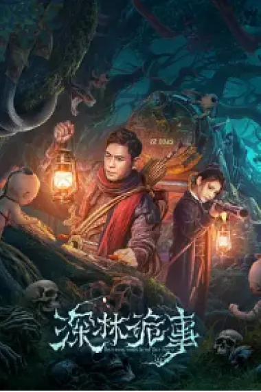 深林诡事 (2023) 海报