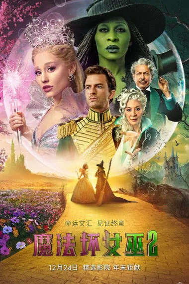 魔法坏女巫2 Wicked: For Good (2025) 海报