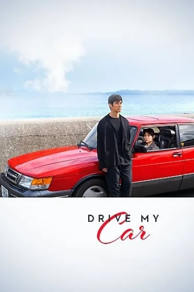 驾驶我的车 Doraibu mai kâ (2021) 海报