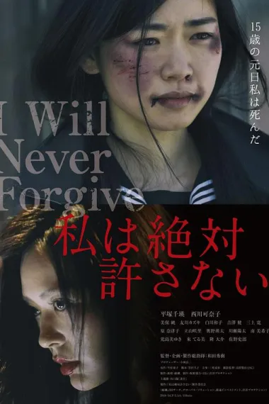 绝不原谅你 Watashi wa zettai yurusanai (2018) 海报